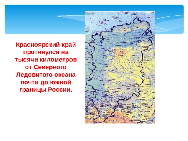 Красноярский край протянулся на тысячи километров от Северного Ледовитого океана почти до южной границы России. 