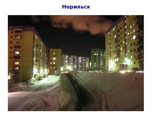 Норильск 