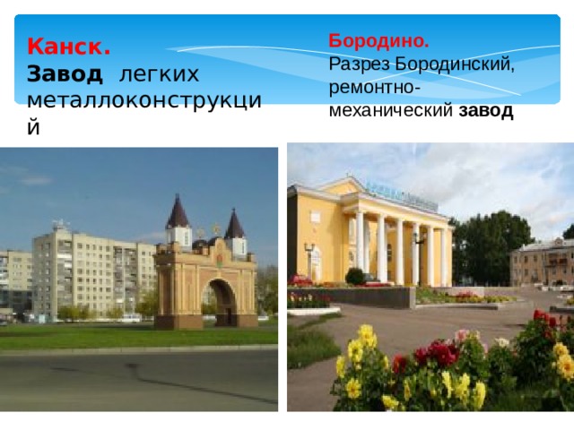Бородино. Разрез Бородинский, ремонтно-механический  завод  Канск.  Завод  легких металлоконструкций  