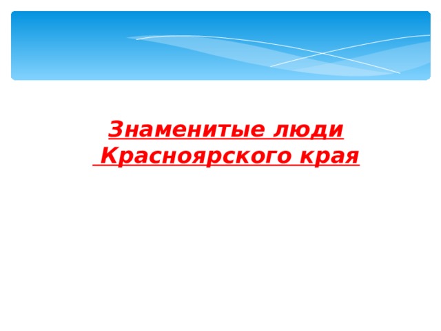 Знаменитые люди красноярского края презентация