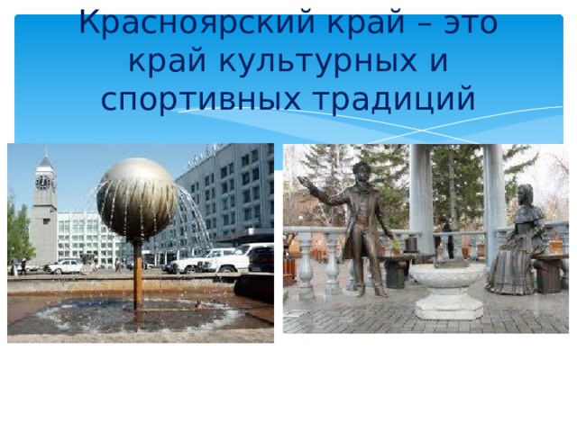 Красноярский край – это край культурных и спортивных традиций    