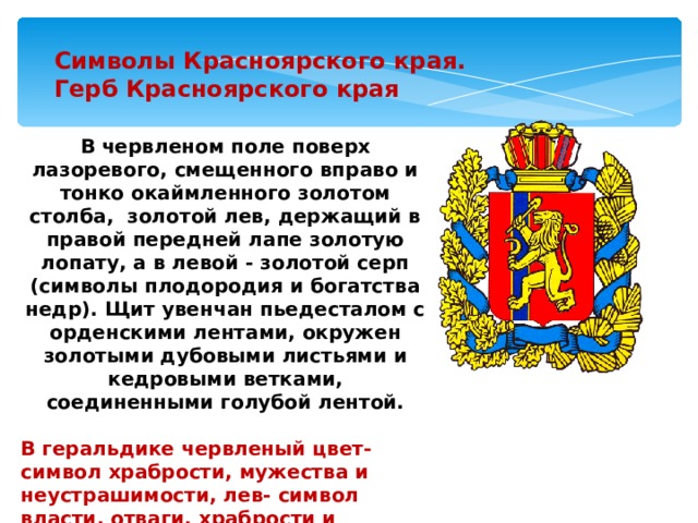 Символ края. Герб Красноярского края описание. Символика Красноярского края герб. Символы Красноярского края. Герб Красноярска описание.