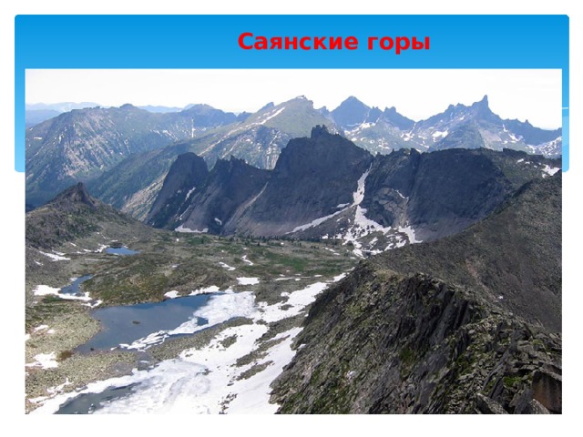 Саянские горы 