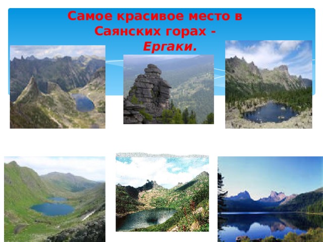 Самое красивое место в Саянских горах -   Ергаки. 