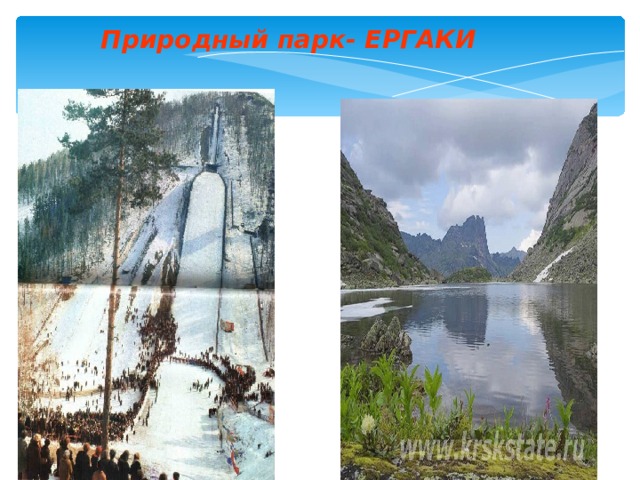 Природный парк- ЕРГАКИ  