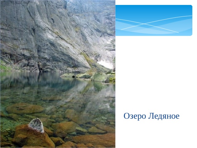  Озеро Ледяное 