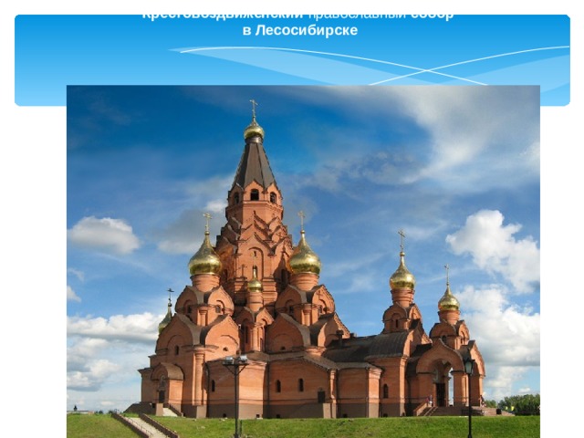 Крестовоздвиженский  православный  собор   в   Лесосибирске  
