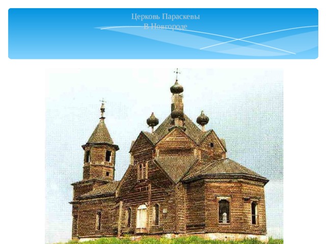 Церковь Параскевы В Новгороде  