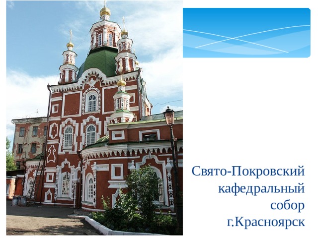  Свято-Покровский кафедральный собор г.Красноярск 