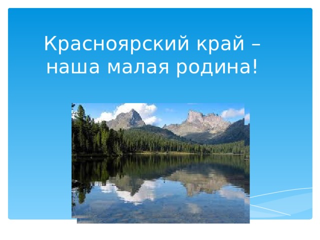 Красноярский край – наша малая родина!  