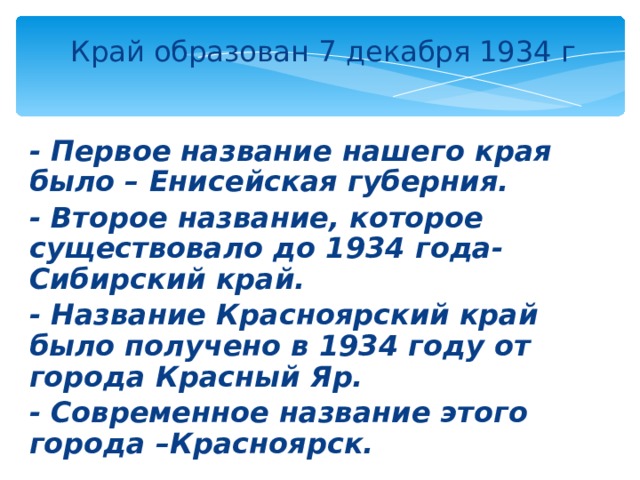 1934 год образования красноярского края. Классный час 200 летие Енисейской губернии. Образование Енисейской губернии кратко. День рождения Красноярского края. Основатель Енисейской губернии.