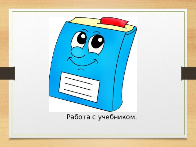 Работа с учебником. 