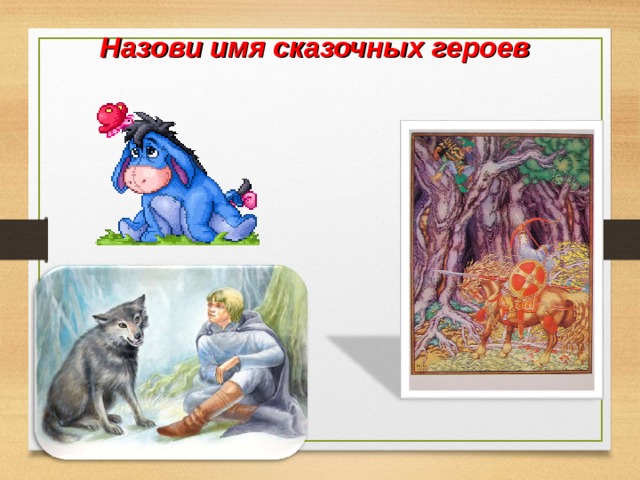 Назови имя сказочных героев 