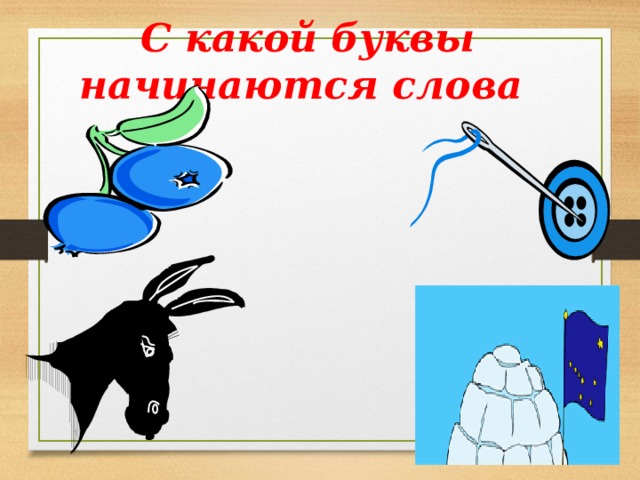 С какой буквы начинаются слова 