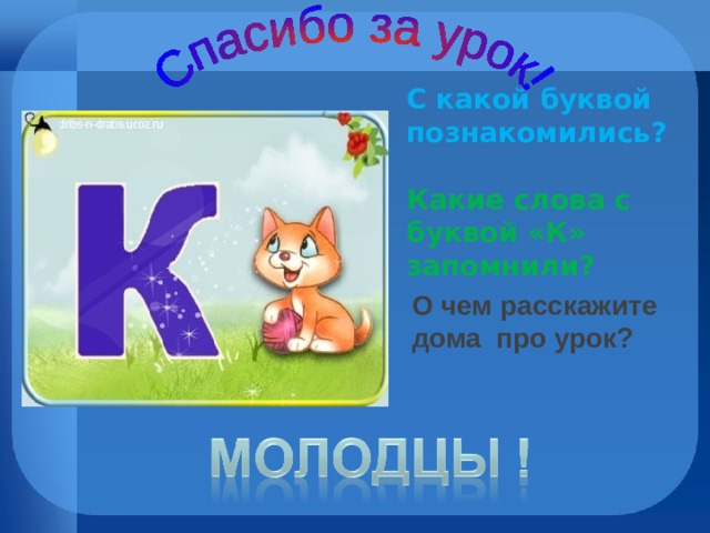 Презентация знакомство с буквой