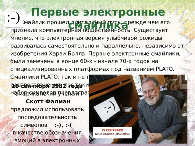 что такое смайлик в информатике. img5. что такое смайлик в информатике фото. что такое смайлик в информатике-img5. картинка что такое смайлик в информатике. картинка img5. В истории человечества и искусства было много творений. Но шире всего распространилось, принесло радость, удовольствие и счастье появление смайликов.