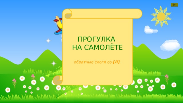 ПРОГУЛКА НА САМОЛЁТЕ обратные слоги со [Л]  