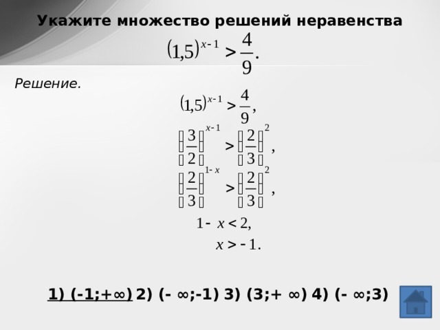 Укажите множество решений неравенства Решение. 1) (-1;+∞)  2) (- ∞;-1)  3) (3;+ ∞)  4) (- ∞;3) 