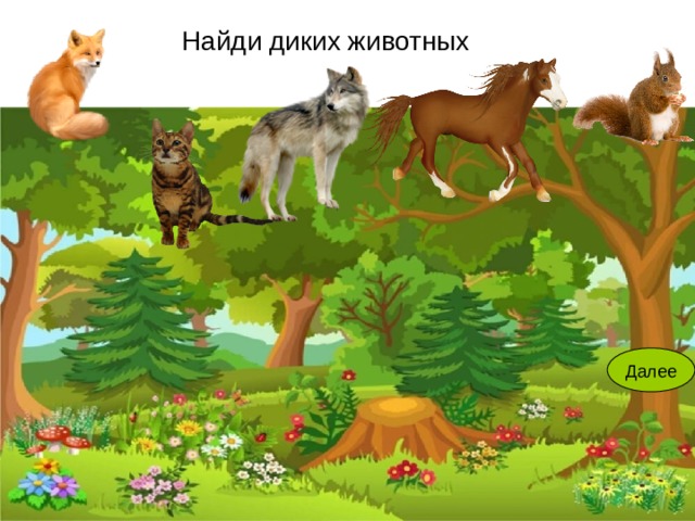 Игра дикие животные