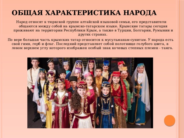 Татары относятся к семье. Характеристика народа. Народность характеристика. Дайте характеристику народа Кампа. Характеристики нации.