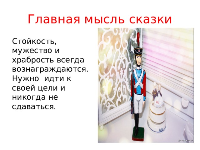 Главная мысль сказки хорошее