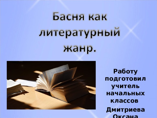 Работу подготовил учитель начальных классов Дмитриева Оксана Мичеславовна 