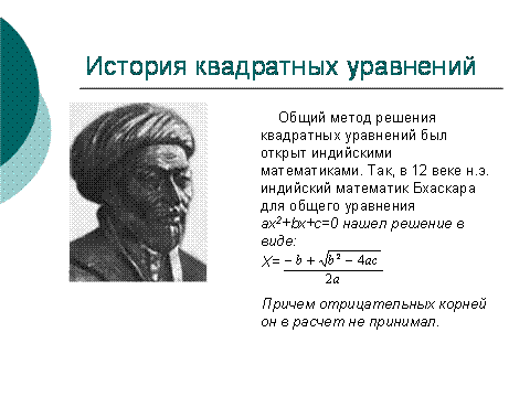 Нестандартные способы решения квадратных уравнений. Квадратные уравнения в Индии. Способы решения квадратных уравнений. История квадратных уравнений. Решение уравнений в древней Индии.