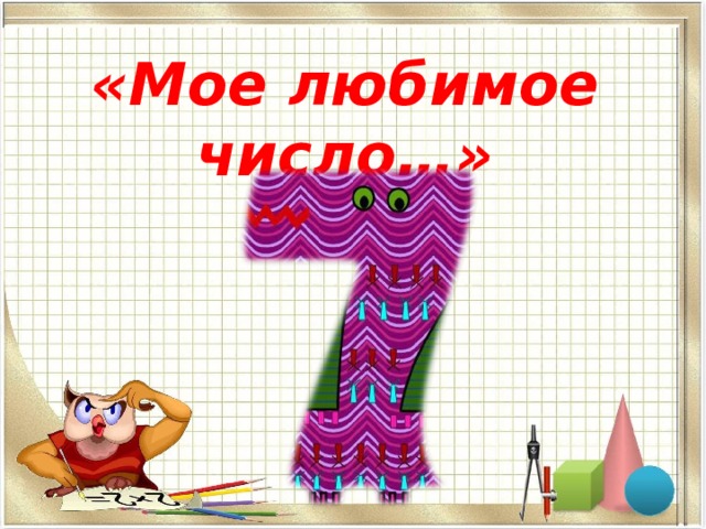 Моя любимая цифра 1 проект для 1