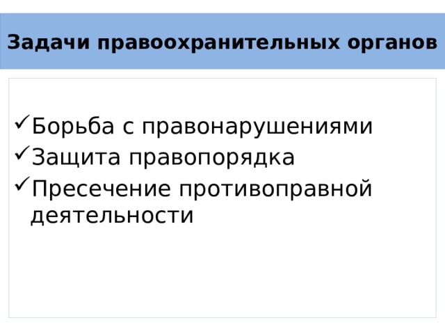 Задачи правоохранительных органов Борьба с правонарушениями Защита правопорядка Пресечение противоправной деятельности 