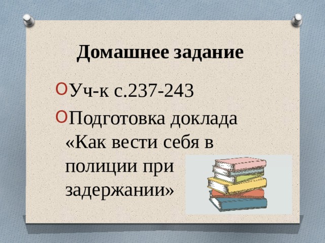 Домашнее задание  Уч-к с.237-243 Подготовка доклада «Как вести себя в полиции при задержании» 