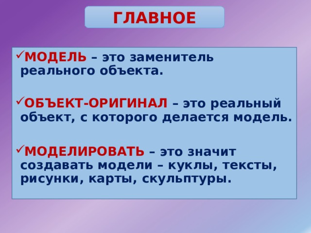 Объект оригинал модель. Объект оригинал это в информатике. Объект оригинал. Модель это объект заменитель объекта оригинала. Объект оригинал и модель.