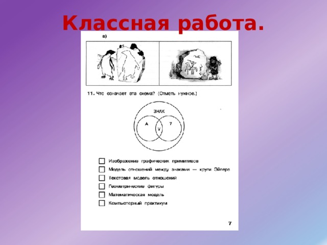 Классная работа. 