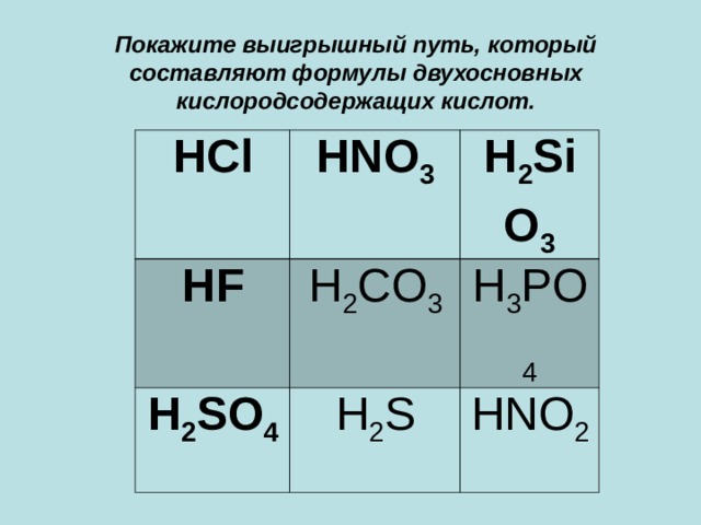 Hcl одноосновная кислота. Формула двухосновной кислородсодержащей кислоты. Выигрышный путь кислот. Выигрышный путь который составляет формулы кислот. Одноосновные Кислородсодержащие кислоты.