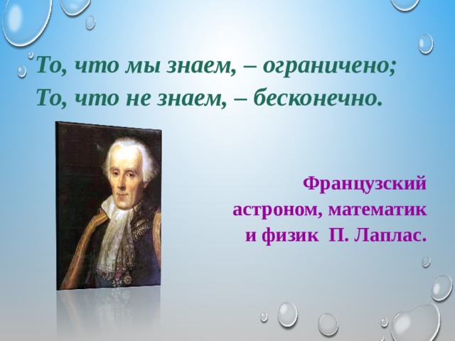 P физик. То что мы знаем ограничено а то чего не знаем бесконечно. То что мы знаем ограничено а то. “То, что мы знаем, – ограничено, а то, что мы не знаем - бесконечно”.. То что мы знаем ограничено а то чего мы не знаем бесконечно п Лаплас.