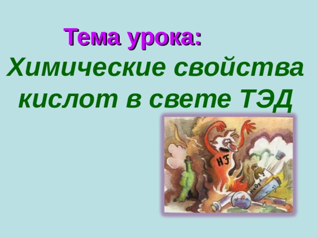 Презентация основания в свете тэд 8 класс презентация