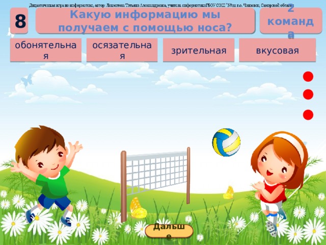 2 команда Какую информацию мы получаем с помощью носа? 8 вкусовая зрительная обонятельная осязательная Дальше 