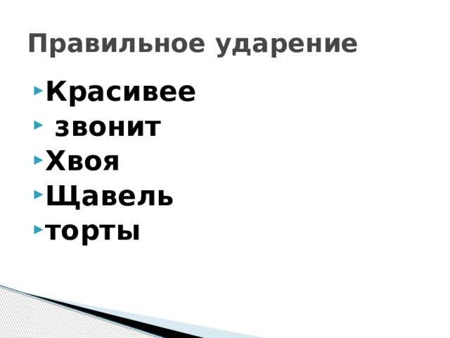 Ударение красивее портфель хвоя средства