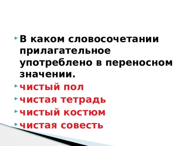 Чистый словосочетание. Чистый значение. Значение слова чистый. Словосочетание чистая тетрадь это в переносном значении. Чистая тетрадь- в прямом или переносном значении.