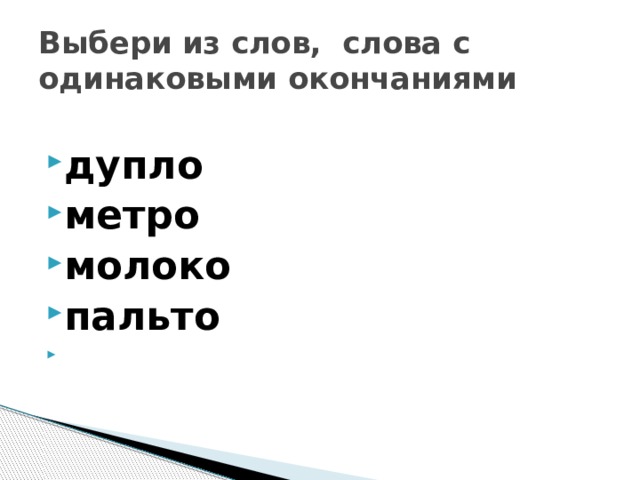 Одинаково окончание. Слова с одинаковым окончанием. Слова с одинаковым концом. Список слов с одинаковыми окончаниями. Пары слов с одинаковым окончанием.