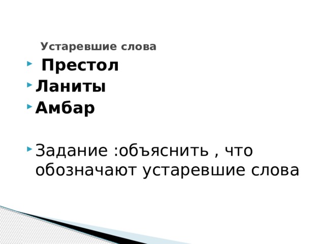 Значение слова престол. Что обозначает слово престол. Объяснение слова престол. Амбар это устаревшее слово. Предложение со словом престол.