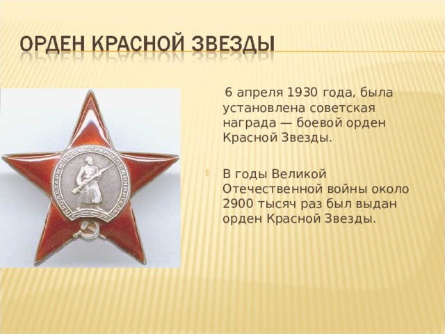  6 апреля 1930 года, была установлена советская награда — боевой орден Красной Звезды. В годы Великой Отечественной войны около 2900 тысяч раз был выдан орден Красной Звезды.   