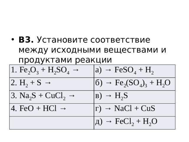 Fe2o3 c реакция. Установите соответствие между исходными веществами. Установите соответствие исходные вещества продукты реакции. Установите соответствие между исходными веществами и продуктами. Установите соответствие между исходные вещества реакции.