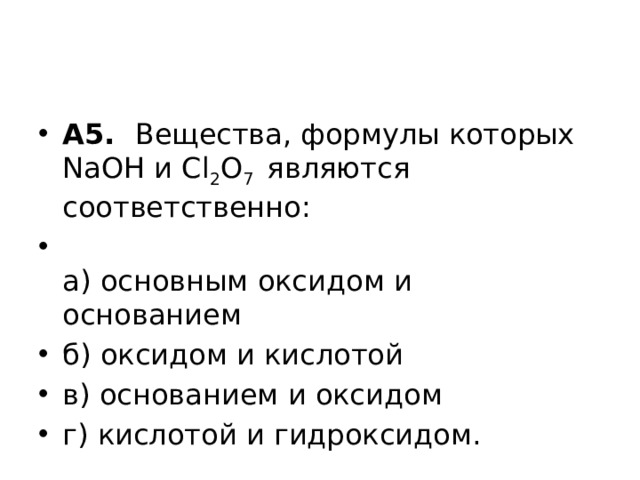 Являются соответственно. Вещества, формулы которых и , являются соответственно. Кислотой и основанием соответственно являются. Основным оксидом и основанием соответственно являются. Cl2o7 кислота.