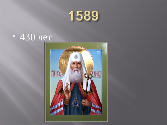 430 лет 