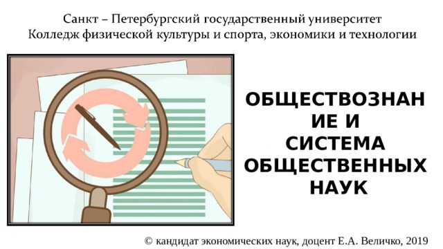 ОБЩЕСТВОЗНАНИЕ И  СИСТЕМА ОБЩЕСТВЕННЫХ  НАУК ©  кандидат экономических наук, доцент Е.А. Величко, 2019 