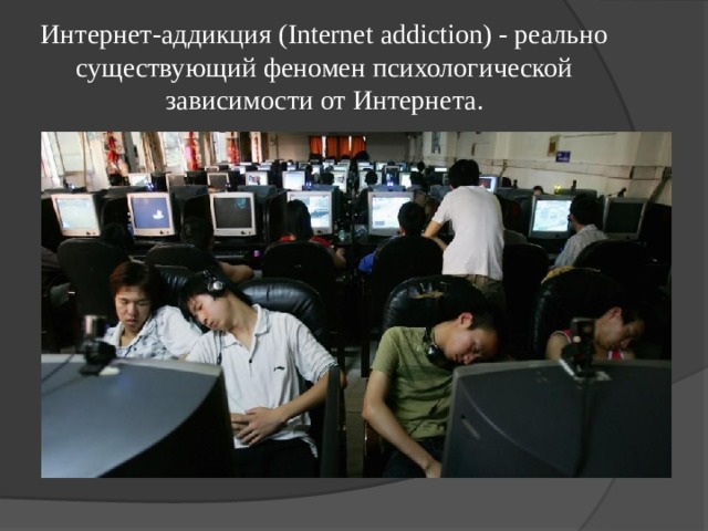 Интернет-аддикция (Internet addiction) - реально существующий феномен психологической зависимости от Интернета. 