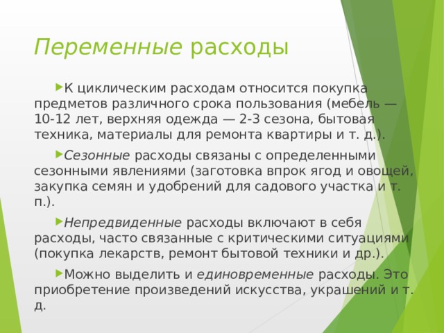 К переменным затратам относятся затраты на. Циклические расходы. Покупка бытовой техники относится к каким расходам.