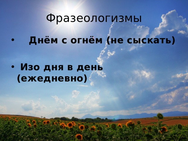 Изо дня в день