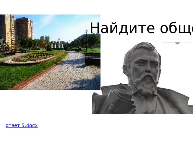 Найдите общее