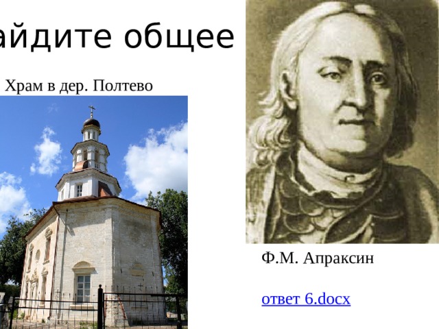 Найдите общее Храм в дер. Полтево Ф.М. Апраксин ответ 6. docx